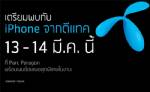 ดีเดย์ iPhone ดีแทค 11 มี.ค. รู้แน่
