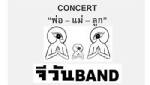 เชิญชมคอนเสิร์ต "พ่อ-แม่-ลูก"