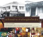 เปลี่ยนบ้านเก่าเป็นบูติคโฮเตล