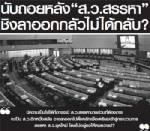 นับถอยหลัง “ส.ว.สรรหา” ชิงลาออกกลัวไม่ได้กลับ?