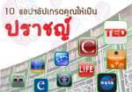 10 แอปฯอัปเกรดคุณให้เป็นปราชญ์