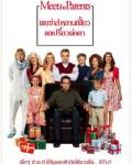 รายชื่อผู้ได้รับบัตรชมภาพยนตร์ "Little Fockers : เขยซ่าส์ หลานเฟี้ยว ขอเปรี้ยวพ่อตา"