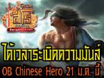 "ไชนีสฮีโร่" เปิดโอเพ่นเบต้าวันนี้