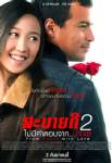 สะบายดี 2 ไม่มีคำตอบจาก...ปากเซ  : ความเพลินที่ชวนให้อ้างว้าง/ไก่ อำนาจ