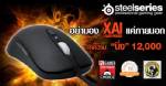 PR:เมาส์เกมน่าลอง SteelSeries Xai Laser Mouse