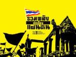 ยอดรับบริจาคและค่าใช้จ่าย “กองทุนฯ ทวงคืนเขาพระวิหาร” (ตั้งแต่ 21/1/54)