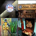 ร้านอาหารไทย Go Inter ปัญหาอยู่ตรงจุดใด?