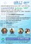 เชิญร่วมงานสัมมนา “จากแหล่งน้ำศักดิ์สิทธิ์สู่นวัตกรรมเอ็มเร็ท” 29 ม.ค. (ข่าวประชาสัมพันธ์)