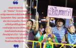 ถึงเวลา พธม.ยกระดับขับไล่ “รัฐบาลขายชาติ”