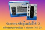 ประกาศผล TOT3G ASTV Manager Quiz Show ครั้งที่ 3 : 7/2/54