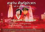 “บก.ลายจุด-คอมฯหลงยุค” นัดขึ้นเชียงราย 16 กุมภาฯนี้ข้ามหัว นปช.-ต่อสายกลุ่มย่อยเปิดเวที