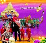 "ประเพณีบุญผะเหวด" : 4 – 6 มี.ค. 54 ณ จ.ร้อยเอ็ด