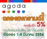 ฉลองสงกรานต์ ลดเพิ่มอีก 5% จองโรงแรมออนไลน์ ผ่าน “Manager Morning Brief”
