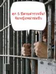 จำคุก 6 ปี “ดาบตำรวจ” หื่นจับหญิงพม่าขออึ๊บแลกถูกดำเนินคดี