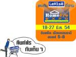 เลคิเซ่ (LeKise)เชิญร่วมชมงาน Home Pro Expo 18 – 27 มีนาคมนี้