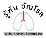 วัณโรค พบก่อน รักษาหาย ไม่แพร่กระจาย (ข่าวประชาสัมพันธ์)