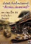 “เที่ยวท่อง...ล่องตลาดน้ำ” ที่ซีคอนสแควร์