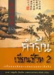 คำจีนเขียนชีวิต 2 : เปลี่ยนมุมคิดผ่านสุดยอดสุภาษิตจีน