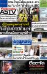 ญี่ปุ่นอพยพคนงานหนีรังสีปนน้ำ10ล้านเท่า ผวาเขื่อนเมืองกาญจน์ร้าว
