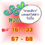 ตร.ชี้ “หวยเสียว” แทงถูกได้อึ๊บสาวเข้าข่ายผิดค้าประเวณี!