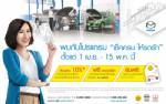 มาสด้ามัดใจลูกค้าจัด"เช็คครบ ให้รถรัก"