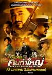 รายชื่อผู้บัตรชมภาพยนตร์ "Let the Bullets Fly : คนท้าใหญ่"