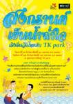 สงกรานต์เย็นน้ำฉ่ำใจ  เริงรื่นวิถีไทยกับ TK park