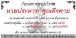 ตร.ขึ้นป้ายร่วมงานศพ “นายประมาท คุณจึงตาย” รณรงค์ขับขี่ปลอดภัยวันสาดน้ำ!