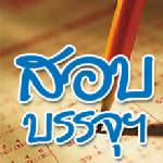 ยอดสอบครูปี 54 จำนวน 9.5 หมื่นคน แห่สมัครสาขาคอมพ์เยอะสุด 1.4 หมื่นคน
