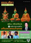 ธรรมลีลาปีที่ 11 ฉบับที่ 126 พฤษภาคม 2554