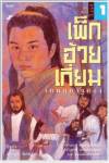 ตัวละครยุค “หมิง” ในนิยายจีนกำลังภายในของ “กิมย้ง” : เพ็กฮ้วยเกี่ยม (1)