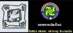 พรรคการเมืองใหม่ : บทเรียนการเมืองภาคประชาชน