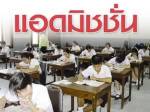 นร.ร้อง สอท.ถูกตัดสิทธิแอดมิชชันทั้งที่ยื่นสละสิทธิรับตรงแล้ว