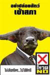 สลัดความกลัวและใช้ vote no เป็นกุญแจไขศักราชใหม่แห่งการปฏิรูปการเมือง