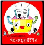 สพฐ.พัฒนาห้องสมุดมีชีวิต กระตุ้นเยาวชนรักการอ่าน