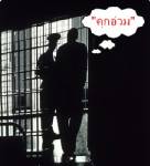 คุมฝากขังคู่หูแก๊งคดีฮั้วประมูล อบจ.สระแก้ว!