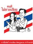 ตร.สั่งจับตา 3 จังหวัดพรรคใหญ่แข่งขันรุนแรง!
