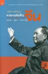 ครองแผ่นดินจีน: พรรค ผู้นำ อำนาจรัฐ