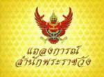 แถลงการณ์ฉบับ 44  "ในหลวง" พระอาการทั่วไปดี กล้ามเนื้อแข็งแรงขึ้น