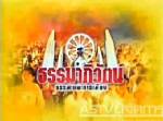 “ธรรมภิวัตน์” ชวนร่วมกิจกรรมดีๆ “คลินิกสุขภาพ”
