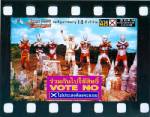 เลือกตั้งโจราธิปไตย..ต้องสู้ด้วย“โหวตโน”!