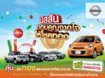 นิสสันจัดโรดโชว์แจกทอง