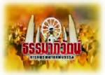 เตรียมตัวพบ “คลีนิคสุขภาพธรรมาภิวัตน์”  9 ก.ค.นี้