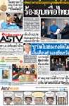 ปชป.เดินหน้าถอนพิษทักษิณ ร้องยุบเพื่อไทย ค้านรับรองแดง