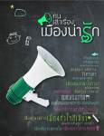 ททท. เปิดโครงการ“คนเล่าเรื่อง เมืองน่ารัก” อัดฉีดแพ็คเก็จเที่ยวทั่วไทยเริ่มต้นที่ 999 บาท