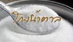 อัยการสั่งฟ้อง! อดีต ส.จ.ชลบุรีโกงขายน้ำตาล 198 ล้าน
