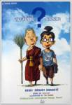 สงสัย(มั้ย?)ธรรมะ ในวันไปเวียนเทียน/ไก่อำนาจ