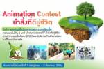 Animation Contest  “นำสิ่งที่ดีสู่ชีวิต”