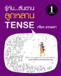 ฟุด ฟิด ฟอ ไฟ กับ รู้ทัน...สันดานลูกหลาน. TENSE