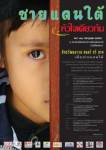 ชายแดนใต้ - หัวใจเดียวกัน